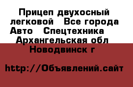 Прицеп двухосный легковой - Все города Авто » Спецтехника   . Архангельская обл.,Новодвинск г.